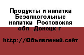 Продукты и напитки Безалкогольные напитки. Ростовская обл.,Донецк г.